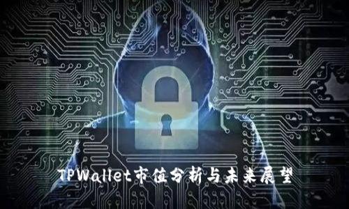 TPWallet市值分析与未来展望