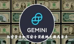 加密货币如何安全便捷地兑换成法币