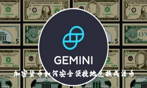 加密货币如何安全便捷地兑换成法币