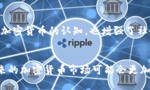   俄罗斯人加密货币合法性解析：如何在法规中导航？ / 
 guanjianci 加密货币, 俄罗斯, 法律 /guanjianci 

前言
在当今数字化的时代，加密货币作为一种新兴的金融工具，正吸引着越来越多人的关注。特别是在俄罗斯这个历史悠久但又与现代科技紧密交织的国家，关于加密货币的合法性问题一直是众人瞩目的焦点。许多人对在俄罗斯投资和使用加密货币的法律框架充满疑惑：“俄罗斯人加密货币合法吗？”这是一个值得深入探讨的话题！

一、加密货币在俄罗斯的发展历程
加密货币的诞生可以追溯到2009年，比特币的推出标志着一个全新金融时代的到来。而在俄罗斯，加密货币的引入大致从2010年开始。在那个时候，加密技术尚未为大众所熟知，俄国的投资者也开始尝试进入这个未知的领域。然而，随着时间的推移，俄罗斯政府对加密货币的态度也经历了多次波动，政府机关的政策反复无常，令人关注。

二、俄罗斯政府对加密货币的立场
要了解俄罗斯的加密货币合法性，首先要看这个国家的政府如何看待它！在2018年，俄罗斯通过了《数字金融资产法》，这被视为对加密货币合法性的重大认可。根据该法案，加密货币被视为一种数字资产，虽然被允许交易，但并不被视为法定货币。此举既表明了俄罗斯政府在监管上变得更加开放，同时也为投资者提供了一定的法律框架保障。

然而，尽管有法律的支持，俄罗斯的加密货币市场仍然面临诸多挑战和不确定性。比如，政府对于加密货币交易平台的监管依然十分严格，交易所需要获得相关许可证才能正常运营。因此，很多个人投资者在投资加密货币时，必须对相关法律和政策保持高度关注，以避免触犯法律！

三、加密货币的合法使用场景
在俄罗斯，加密货币的合法使用场景主要集中在以下几个方面：

h41. 投资与交易/h4
个人投资者可以在允许的加密货币交易平台上进行买入和卖出操作。许多人开始利用这项技术来获得投资收益，尤其是在价格波动剧烈的市场中。然而，任何投资都有风险，尤其是加密货币市场不可预测的特性更是让许多投资者感到忐忑！“这是不是一次明智的投资选择呢？”许多人对此充满了疑惑。

h42. 商业支付/h4
越来越多的企业在接受加密货币作为支付手段方面表现出了积极的态度。这为愿意使用加密货币购物的消费者提供了更多选择，尤其是在互联网和在线购物日益普及的今天。然而，许多商家也考虑到市场的不稳定，因此仍需谨慎对待这种支付方式！

h43. 跨境交易/h4
传统的跨境支付常常涉及高昂的手续费和漫长的处理时间，而利用加密货币进行跨境交易则大大降低了这些成本。在此背景下，越来越多的俄罗斯企业开始探索使用加密货币来进行国际贸易！“利用一种数字资产实现国际交易，真是太神奇了！”

四、法律风险与挑战
尽管加密货币在俄罗斯的合法性逐渐明朗，但仍然存在许多法律风险和挑战。首先，尽管《数字金融资产法》已经出台，但相关的实施细则和具体规定仍待完善。这意味着，市场参与者在遵循法律方面可能面临不确定性。

h41. 政府监管/h4
俄罗斯政府对于加密货币行业的监管仍然十分严厉，对于非法交易、洗钱等活动的打击力度也不容小觑。许多希望在该领域发展的企业和投资者需要谨慎行事，以免触犯法律。

h42. 匿名性与透明度/h4
加密货币的匿名性质虽然保护了用户隐私，但也使得政府在监管上面临困难。为了解决这一问题，俄罗斯很可能会进一步加强对交易平台的审查和监管。这让很多投资者感到，未来的加密货币市场或将走向更加透明化的方向，但同时也可能会使一部分匿名性丧失！

五、社会与文化的影响
加密货币的兴起不仅仅是一场金融革命，也在深刻影响着俄罗斯的社会和文化。在这个充满活力的科技时代，年轻一代尤其受到加密货币的吸引，他们通过学习和投资来探索新的财富机会。在某种程度上，这种现象反映了一个国家在向数字化转型的过程中，如何融入全球经济的新趋势！

h41. 教育与技能提升/h4
为了适应这一新兴领域，许多高校和教育机构已经开始提供加密货币和区块链技术相关的课程。这不仅帮助了更多的人了解和掌握这一新知，还推动了俄罗斯科技与教育事业的发展。“我们正生活在一个知识爆炸的时代，掌握这些技能将给予我们极大的竞争优势！”

h42. 社区与交流/h4
加密货币的兴起，还促进了相关社区的发展。在俄罗斯，许多志同道合的人通过线上线下的方式进行交流与学习，分享自己的投资策略和经验。这种社区的加盟，不仅提升了人们对加密货币的认知，也增强了社会的凝聚力和互动性。正如一句话所说：“携手共进，才能战胜未来的不确定性！”

结论
总体而言，俄罗斯人使用加密货币在法律层面上是被允许的，但在实际操作中仍需谨慎行事，以应对复杂的法律环境和市场变化。随着引导政策的逐步完善和公众认知的提升，未来的加密货币市场可能会更加规范，也会吸引更多的投资者入局。“多么令人振奋的前景啊！”在这条充满挑战和机遇的道路上，了解相关法律法规并保持警惕，将是每一个参与者在加密货币世界里成功的关键！