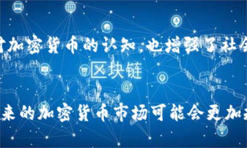   俄罗斯人加密货币合法性解析：如何在法规中导航？ / 
 guanjianci 加密货币, 俄罗斯, 法律 /guanjianci 

前言
在当今数字化的时代，加密货币作为一种新兴的金融工具，正吸引着越来越多人的关注。特别是在俄罗斯这个历史悠久但又与现代科技紧密交织的国家，关于加密货币的合法性问题一直是众人瞩目的焦点。许多人对在俄罗斯投资和使用加密货币的法律框架充满疑惑：“俄罗斯人加密货币合法吗？”这是一个值得深入探讨的话题！

一、加密货币在俄罗斯的发展历程
加密货币的诞生可以追溯到2009年，比特币的推出标志着一个全新金融时代的到来。而在俄罗斯，加密货币的引入大致从2010年开始。在那个时候，加密技术尚未为大众所熟知，俄国的投资者也开始尝试进入这个未知的领域。然而，随着时间的推移，俄罗斯政府对加密货币的态度也经历了多次波动，政府机关的政策反复无常，令人关注。

二、俄罗斯政府对加密货币的立场
要了解俄罗斯的加密货币合法性，首先要看这个国家的政府如何看待它！在2018年，俄罗斯通过了《数字金融资产法》，这被视为对加密货币合法性的重大认可。根据该法案，加密货币被视为一种数字资产，虽然被允许交易，但并不被视为法定货币。此举既表明了俄罗斯政府在监管上变得更加开放，同时也为投资者提供了一定的法律框架保障。

然而，尽管有法律的支持，俄罗斯的加密货币市场仍然面临诸多挑战和不确定性。比如，政府对于加密货币交易平台的监管依然十分严格，交易所需要获得相关许可证才能正常运营。因此，很多个人投资者在投资加密货币时，必须对相关法律和政策保持高度关注，以避免触犯法律！

三、加密货币的合法使用场景
在俄罗斯，加密货币的合法使用场景主要集中在以下几个方面：

h41. 投资与交易/h4
个人投资者可以在允许的加密货币交易平台上进行买入和卖出操作。许多人开始利用这项技术来获得投资收益，尤其是在价格波动剧烈的市场中。然而，任何投资都有风险，尤其是加密货币市场不可预测的特性更是让许多投资者感到忐忑！“这是不是一次明智的投资选择呢？”许多人对此充满了疑惑。

h42. 商业支付/h4
越来越多的企业在接受加密货币作为支付手段方面表现出了积极的态度。这为愿意使用加密货币购物的消费者提供了更多选择，尤其是在互联网和在线购物日益普及的今天。然而，许多商家也考虑到市场的不稳定，因此仍需谨慎对待这种支付方式！

h43. 跨境交易/h4
传统的跨境支付常常涉及高昂的手续费和漫长的处理时间，而利用加密货币进行跨境交易则大大降低了这些成本。在此背景下，越来越多的俄罗斯企业开始探索使用加密货币来进行国际贸易！“利用一种数字资产实现国际交易，真是太神奇了！”

四、法律风险与挑战
尽管加密货币在俄罗斯的合法性逐渐明朗，但仍然存在许多法律风险和挑战。首先，尽管《数字金融资产法》已经出台，但相关的实施细则和具体规定仍待完善。这意味着，市场参与者在遵循法律方面可能面临不确定性。

h41. 政府监管/h4
俄罗斯政府对于加密货币行业的监管仍然十分严厉，对于非法交易、洗钱等活动的打击力度也不容小觑。许多希望在该领域发展的企业和投资者需要谨慎行事，以免触犯法律。

h42. 匿名性与透明度/h4
加密货币的匿名性质虽然保护了用户隐私，但也使得政府在监管上面临困难。为了解决这一问题，俄罗斯很可能会进一步加强对交易平台的审查和监管。这让很多投资者感到，未来的加密货币市场或将走向更加透明化的方向，但同时也可能会使一部分匿名性丧失！

五、社会与文化的影响
加密货币的兴起不仅仅是一场金融革命，也在深刻影响着俄罗斯的社会和文化。在这个充满活力的科技时代，年轻一代尤其受到加密货币的吸引，他们通过学习和投资来探索新的财富机会。在某种程度上，这种现象反映了一个国家在向数字化转型的过程中，如何融入全球经济的新趋势！

h41. 教育与技能提升/h4
为了适应这一新兴领域，许多高校和教育机构已经开始提供加密货币和区块链技术相关的课程。这不仅帮助了更多的人了解和掌握这一新知，还推动了俄罗斯科技与教育事业的发展。“我们正生活在一个知识爆炸的时代，掌握这些技能将给予我们极大的竞争优势！”

h42. 社区与交流/h4
加密货币的兴起，还促进了相关社区的发展。在俄罗斯，许多志同道合的人通过线上线下的方式进行交流与学习，分享自己的投资策略和经验。这种社区的加盟，不仅提升了人们对加密货币的认知，也增强了社会的凝聚力和互动性。正如一句话所说：“携手共进，才能战胜未来的不确定性！”

结论
总体而言，俄罗斯人使用加密货币在法律层面上是被允许的，但在实际操作中仍需谨慎行事，以应对复杂的法律环境和市场变化。随着引导政策的逐步完善和公众认知的提升，未来的加密货币市场可能会更加规范，也会吸引更多的投资者入局。“多么令人振奋的前景啊！”在这条充满挑战和机遇的道路上，了解相关法律法规并保持警惕，将是每一个参与者在加密货币世界里成功的关键！