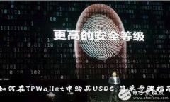 如何在TPWallet中购买USDC：简单步骤指南