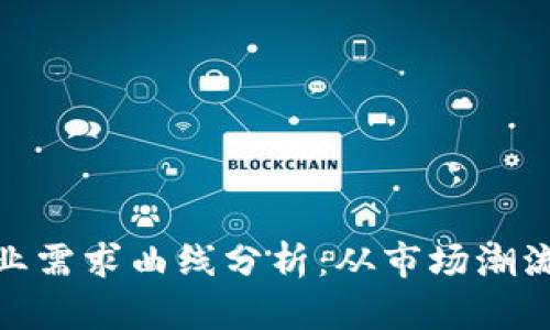 加密货币行业需求曲线分析：从市场潮流到投资策略