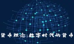 加密货币理念：数字时代的货币革命