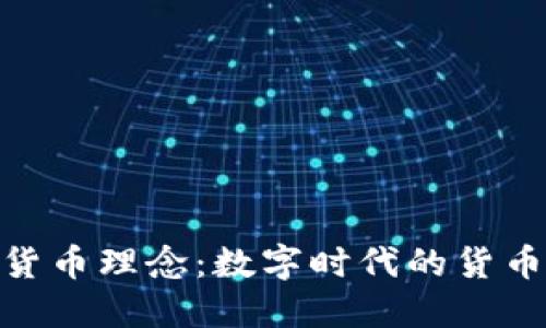 加密货币理念：数字时代的货币革命