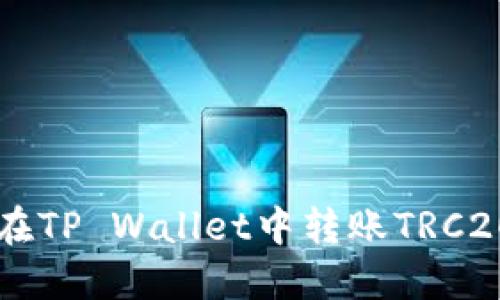 如何在TP Wallet中转账TRC20代币