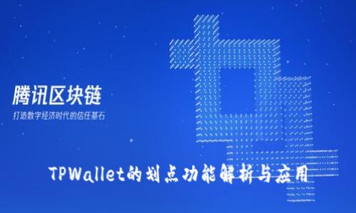 TPWallet的划点功能解析与应用