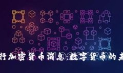 最新央行加密货币消息：数字货币的未来展望