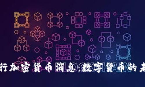 最新央行加密货币消息：数字货币的未来展望