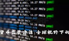 加密数字货币监管方法：全球视野下的合规之路