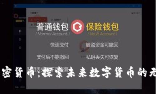 AKKT加密货币：探索未来数字货币的无限可能