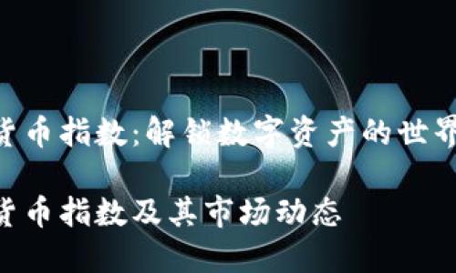 加密货币指数：解锁数字资产的世界    

加密货币指数及其市场动态