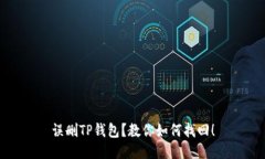 误删TP钱包？教你如何找回！