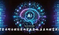 加密货币对全球经济的宏观影响：未来的财富新