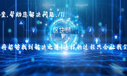 ____tpwallet助记词导入错误解决指南/____
__guanjianci__tpwallet, 助记词, 错误解决/__guanjianci__

引言
在数字货币的世界里，钱包就像是我们的银行账户，而助记词则是我们进入这个账户的钥匙。使用tpwallet时候，遇到助记词导入错误，往往让人感到无助和沮丧。但是，不必担心！这篇指南会帮助您一步一步地识别问题，找出解决方案，让您重新掌控自己的资产。多么令人振奋的过程！

什么是助记词？
助记词，又常称为恢复短语，是一组随机生成的单词，通常由12至24个单词组成。它们的主要作用是帮助用户在需要恢复钱包时，快速恢复账户和相关资产。助记词如同密码，一旦丢失或错误输入，可能会导致无法访问钱包里的数字货币。因此，保护好这串单词是非常重要的！

tpwallet是什么？
tpwallet是一款安全、便捷的数字货币钱包支持多种币种的交易和管理。其用户友好的界面和强大的安全性，使得tpwallet在数字货币用户中受到广泛欢迎。然而，当我们在使用过程中，尤其是在导入助记词时，常常会面临各种技术问题。在这里，我们将探讨一些常见的错误及其对应的解决方法。

常见的助记词导入错误
在导入助记词的过程中，用户可能会面临若干问题，以下是一些常见的导入错误：
ul
    listrong助记词不完整：/strong很多用户在记录助记词时，可能会漏掉一个或多个单词。/li
    listrong单词拼写错误：/strong助记词中的每个单词都是有特定拼写的，任何拼写错误都可能导致导入失败。/li
    listrong顺序错误：/strong助记词是有顺序的，改变顺序将无法恢复钱包。/li
    listrong不匹配的助记词长度：/strongtpwallet通常要求12或24个单词，使用了不符合要求的长度，会导致导入失败。/li
/ul
面对这些错误，重要的是要冷静分析，并逐步排除问题。什么时候坚信的去排查，您就能找回您的资产，恢复钱包！

解决助记词导入错误的步骤
现在，我们来详细探讨如何逐步解决助记词导入时遇到的错误。

h41. 验证助记词的完整性/h4
首先，您需要确保助记词是否完整。如果您的助记词记录在纸上或者电子设备上，仔细审查一下，确保没有遗漏任何单词。多么重要的步骤！因为每个单词都像是一颗拼图，缺一个都会影响整幅图像的完整性。

h42. 检查单词拼写/h4
在确认助记词完整之后，接下来要检查每个单词的拼写。您可以通过网上的助记词列表来进行核对。确保每个单词都与原始助记词一致！查看的时候，如果发现拼写错误，请进行修正再试一次。

h43. 保证顺序正确/h4
助记词的顺序至关重要！不要轻易改变它们的位置。按照记录的顺序逐字逐句输入，如果您有任何疑问，建议重新核对记录的顺序。重新审视这个细节，是非常有必要，千万别忽视！

h44. 确认助记词长度/h4
最常见的助记词长度为12个和24个单词。确保您输入的单词数量符合这个要求。如果您的助记词长度不对，可以回到助记词的创建过程中，确保获取到正确的助记词。

深入理解助记词的安全性
助记词的安全性是每个数字货币用户都应关注的重点！牢记助记词的同时，也要注意保存安全。你可以选择将助记词以书面形式记录下来，保存在安全的地方，切勿将其储存在电子设备中，避免被黑客窃取！

当导入错误依然存在时
如果您经过了以上的检查，依然无法导入助记词，那么您可能遇到了 Wallet 版本不兼容或者其他技术问题。不妨尝试以下步骤：
ul
    listrong更新tpwallet：/strong确保使用的是tpwallet的最新版本，有时候，更新能够修复已知的错误。/li
    listrong咨询客服支持：/strong如果问题依然没有解决，请联系tpwallet的客服团队，他们通常会提供更专业的解决方案，帮助您解决问题。/li
/ul

结束语
在此，值得再次强调助记词的重要性以及在数字货币管理上应该保持的谨慎态度。无论遇到什么问题，保持冷静、仔细排查，终将能够找到解决之道！这样的过程只会让我们在未来的数字货币世界中走得更稳更远。祝愿您能够顺利导入助记词，恢复您的钱包，有效管理您的资产！ 

未来的道路上，难免会有波折，但拥有信息和知识的我们，就能够成就精彩的投资旅程！多么令人振奋的前景呀！