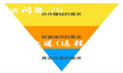 ____tpwallet助记词导入错误解决指南/____
__guanjianci__tpwallet, 助记词, 错误解决/__guanjianci__

引言
在数字货币的世界里，钱包就像是我们的银行账户，而助记词则是我们进入这个账户的钥匙。使用tpwallet时候，遇到助记词导入错误，往往让人感到无助和沮丧。但是，不必担心！这篇指南会帮助您一步一步地识别问题，找出解决方案，让您重新掌控自己的资产。多么令人振奋的过程！

什么是助记词？
助记词，又常称为恢复短语，是一组随机生成的单词，通常由12至24个单词组成。它们的主要作用是帮助用户在需要恢复钱包时，快速恢复账户和相关资产。助记词如同密码，一旦丢失或错误输入，可能会导致无法访问钱包里的数字货币。因此，保护好这串单词是非常重要的！

tpwallet是什么？
tpwallet是一款安全、便捷的数字货币钱包支持多种币种的交易和管理。其用户友好的界面和强大的安全性，使得tpwallet在数字货币用户中受到广泛欢迎。然而，当我们在使用过程中，尤其是在导入助记词时，常常会面临各种技术问题。在这里，我们将探讨一些常见的错误及其对应的解决方法。

常见的助记词导入错误
在导入助记词的过程中，用户可能会面临若干问题，以下是一些常见的导入错误：
ul
    listrong助记词不完整：/strong很多用户在记录助记词时，可能会漏掉一个或多个单词。/li
    listrong单词拼写错误：/strong助记词中的每个单词都是有特定拼写的，任何拼写错误都可能导致导入失败。/li
    listrong顺序错误：/strong助记词是有顺序的，改变顺序将无法恢复钱包。/li
    listrong不匹配的助记词长度：/strongtpwallet通常要求12或24个单词，使用了不符合要求的长度，会导致导入失败。/li
/ul
面对这些错误，重要的是要冷静分析，并逐步排除问题。什么时候坚信的去排查，您就能找回您的资产，恢复钱包！

解决助记词导入错误的步骤
现在，我们来详细探讨如何逐步解决助记词导入时遇到的错误。

h41. 验证助记词的完整性/h4
首先，您需要确保助记词是否完整。如果您的助记词记录在纸上或者电子设备上，仔细审查一下，确保没有遗漏任何单词。多么重要的步骤！因为每个单词都像是一颗拼图，缺一个都会影响整幅图像的完整性。

h42. 检查单词拼写/h4
在确认助记词完整之后，接下来要检查每个单词的拼写。您可以通过网上的助记词列表来进行核对。确保每个单词都与原始助记词一致！查看的时候，如果发现拼写错误，请进行修正再试一次。

h43. 保证顺序正确/h4
助记词的顺序至关重要！不要轻易改变它们的位置。按照记录的顺序逐字逐句输入，如果您有任何疑问，建议重新核对记录的顺序。重新审视这个细节，是非常有必要，千万别忽视！

h44. 确认助记词长度/h4
最常见的助记词长度为12个和24个单词。确保您输入的单词数量符合这个要求。如果您的助记词长度不对，可以回到助记词的创建过程中，确保获取到正确的助记词。

深入理解助记词的安全性
助记词的安全性是每个数字货币用户都应关注的重点！牢记助记词的同时，也要注意保存安全。你可以选择将助记词以书面形式记录下来，保存在安全的地方，切勿将其储存在电子设备中，避免被黑客窃取！

当导入错误依然存在时
如果您经过了以上的检查，依然无法导入助记词，那么您可能遇到了 Wallet 版本不兼容或者其他技术问题。不妨尝试以下步骤：
ul
    listrong更新tpwallet：/strong确保使用的是tpwallet的最新版本，有时候，更新能够修复已知的错误。/li
    listrong咨询客服支持：/strong如果问题依然没有解决，请联系tpwallet的客服团队，他们通常会提供更专业的解决方案，帮助您解决问题。/li
/ul

结束语
在此，值得再次强调助记词的重要性以及在数字货币管理上应该保持的谨慎态度。无论遇到什么问题，保持冷静、仔细排查，终将能够找到解决之道！这样的过程只会让我们在未来的数字货币世界中走得更稳更远。祝愿您能够顺利导入助记词，恢复您的钱包，有效管理您的资产！ 

未来的道路上，难免会有波折，但拥有信息和知识的我们，就能够成就精彩的投资旅程！多么令人振奋的前景呀！