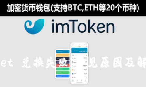 TPWallet 兑换失败：常见原因及解决方案