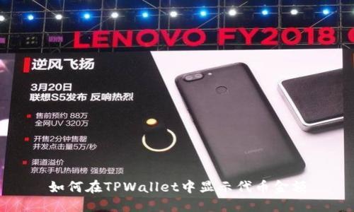 如何在TPWallet中显示代币金额