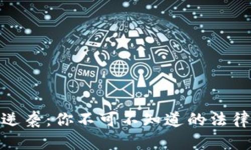 加密货币时代的逆袭：你不可不知道的法律风险与判刑案例