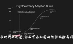 加密货币时代的逆袭：你不可不知道的法律风险