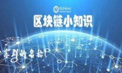 加密货币分享群名称选择一个合适的名称对于加