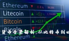 2023年主要加密货币全景解析：从比特币到以太坊