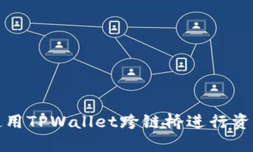 如何使用TPWallet跨链桥进行资产转移