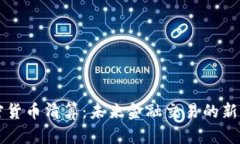 加密货币清算：未来金融交易的新视角