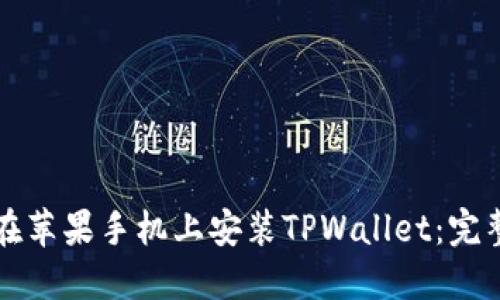 如何在苹果手机上安装TPWallet：完整指南