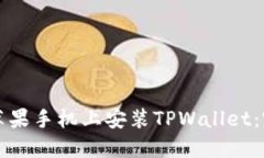 如何在苹果手机上安装TPWallet：完整指南
