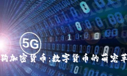 狗狗加密货币：数字货币的萌宠革命