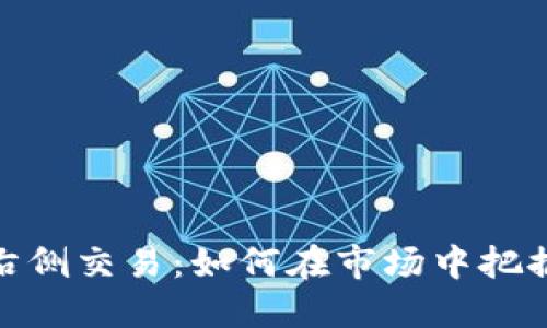 加密货币右侧交易：如何在市场中把握成功机会