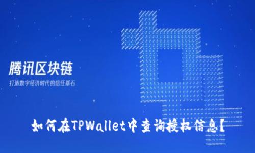 如何在TPWallet中查询授权信息？