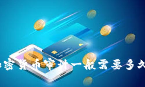 加密货币审计一般需要多久？