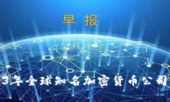 2023年全球知名加密货币公司盘点