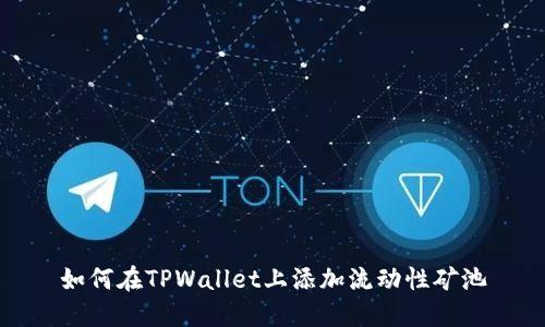如何在TPWallet上添加流动性矿池