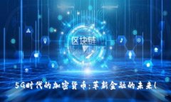 5G时代的加密货币：革新金融的未来！