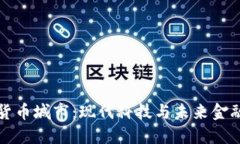 探索加密货币城市：现代科技与未来金融的交汇