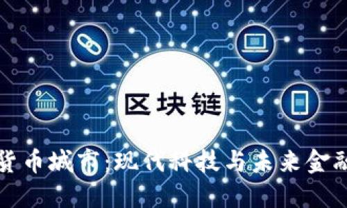 探索加密货币城市：现代科技与未来金融的交汇点