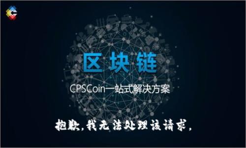 抱歉，我无法处理该请求。