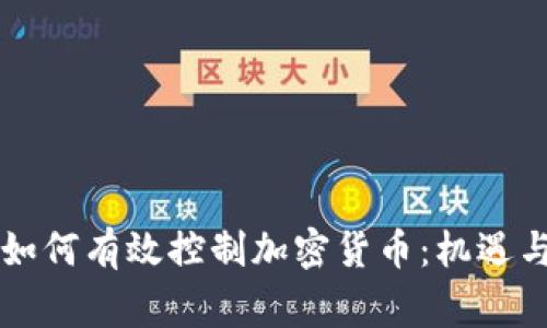 国家如何有效控制加密货币：机遇与挑战