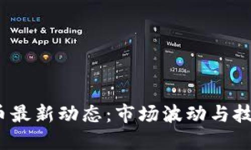 2023年加密货币最新动态：市场波动与技术创新引发关注