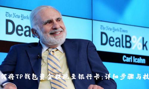 如何将TP钱包资金提现至银行卡：详细步骤与技巧