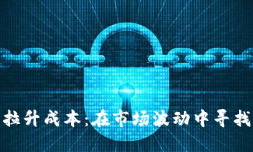 加密货币拉升成本：在市场波动中寻找盈利机会