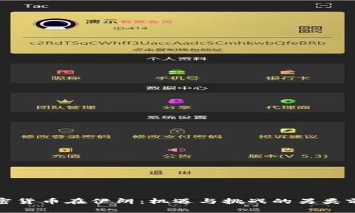 加密货币在伊朗：机遇与挑战的另类前景