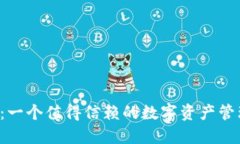 TPWallet：一个值得信赖的数字资产管理工具吗？