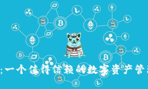 TPWallet：一个值得信赖的数字资产管理工具吗？