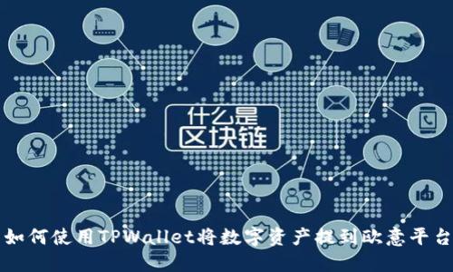 如何使用TPWallet将数字资产提到欧意平台