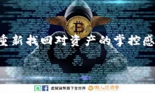jiaotiTPWallet不显示资产的解决办法/jiaoti  
TPWallet, 资产显示, 钱包问题/guanjianci  

引言  
数字资产管理已经成为现代生活中不可或缺的一部分，而TPWallet作为一款热门的数字货币钱包，受到了众多用户的青睐。然而，最近有些用户反馈在使用TPWallet时出现资产不显示的问题，这无疑让他们感到十分困惑和焦虑。今天，我们将深入探讨TPWallet不显示资产的原因以及相应的解决办法，帮助大家快速恢复对自身资产的管理与控制！希望本文能够给您带来帮助哦！  

一、TPWallet是什么？  
首先，让我们对TPWallet有一个基本的了解。TPWallet是一款多链钱包支持多种主流加密货币的存储、管理与交易。它不仅界面简洁易用，还具备安全性高、转账快捷等优势。无论是新手还是资深用户，都能在TPWallet中找到适合自己的功能。能自由地管理资产，展示出钱包优越的用户体验，是每一位用户的期待！  

二、为什么TPWallet会不显示资产？  
在使用TPWallet时，用户常常会碰到资产不显示的问题，这可能由多种原因造成。我们来一一分析：  
ul  
  listrong网络连接问题：/strongTPWallet是需要连接互联网才能正常运行的，如果您的网络不稳定或者出现故障，可能导致资产无法加载出来。/li  
  listrong钱包版本问题：/strong软件版本过旧也是造成资产不显示的一个重要因素。旧版可能存在一些bug，更新到最新版本通常能解决这些问题。/li  
  listrong区块链同步问题：/strongTPWallet会与相应的区块链进行数据同步，如果此时区块链网络繁忙，可能会出现延迟，导致资产短时间内无法显示。/li  
  listrong钱包恢复出错：/strong若您近期进行了钱包的导入或恢复操作，可能由于助记词或私钥输入错误，导致资产无法识别。/li  
  listrong安全性检测：/strong一些钱包会定期进行安全性检查，若您的账户存在异常，系统可能会暂时隐藏资产以保障安全。/li  
/ul  

三、如何解决TPWallet不显示资产的问题？  
当您意识到TPWallet不显示资产时，不必惊慌，以下是一些实用的解决方案！  

h41. 检查网络连接/h4  
首先，确保您的设备已经连接到稳定的互联网。您可以尝试打开浏览器访问其他网站，确认网络是否正常。如果无法访问，尝试重启路由器或切换网络连接方式（例如，从Wi-Fi切换到移动数据）。网络的稳定与否对数字资产的显示至关重要，解决网络问题后，TPWallet中的资产很可能会恢复显示，多么令人振奋！  

h42. 更新TPWallet应用/h4  
如果你的TPWallet版本过旧，建议前往应用商店下载最新版本。更新后，不仅会解决资产显示的问题，还有可能获得新的功能和安全性提升！  

h43. 等待区块链同步/h4  
如果您在高峰时段（例如，市场大幅波动时）使用TPWallet，区块链的同步可能会较慢。在这种情况下，耐心等待是解决问题的一个方法。同时，您也可以尝试退出TPWallet，再重新登录，以便加快资产数据的加载速度！  

h44. 确认钱包恢复设置/h4  
如果您近期进行了钱包的恢复操作，检查一下助记词或私钥是否准确无误。确保没有输入错误或遗漏。如果问题依然存在，您可以尝试重新导入一遍。  

h45. 联系客服支持/h4  
若尝试上述方法后依旧无法解决问题，建议您及时联系TPWallet支持团队。在与客服沟通时，尽可能详细地描述您遇到的问题和已采取的措施，这样更能高效得到解决方案！我们都希望自己的资产能够安全无忧，客服团队的专业支持能够给予您很大的帮助！  

四、如何预防资产不显示的问题  
预防胜于治疗，以下是一些小贴士，帮助您避免TPWallet资产不显示的问题：  
ul  
  listrong定期检查网络连接：/strong尽量保持互联网连接的稳定，尤其是在进行重要操作时。您可以选择在稳定的Wi-Fi环境下进行交易与操作。/li  
  listrong定期更新应用：/strong及时更新TPWallet应用，以获得最新的功能和安全修复，提升用户体验！/li  
  listrong保存好助记词和私钥：/strong务必把助记词和私钥安全保存，尽量避免在网络上透露，这样不容易出现恢复问题。/li  
  listrong保持警惕：/strong定期检查账户的交易记录与安全性，及时处理潜在的安全隐患，确保资产安全！/li  
/ul  

五、总结  
TPWallet作为一款优秀的数字资产管理工具，虽然有时候会出现资产不显示的问题，但我们通过简单的排查和解决方法，通常能够很快恢复正常。希望以上的介绍可以帮助到您，重新找回对资产的掌控感！每一个数字资产都是用户情感与付出的承载，看到钱包中资产逐渐恢复，简直让人感到万分激动！ 让我们共同加强对数字资产的关注，善用工具，享受投资的乐趣！  

以上就是关于“TPWallet不显示资产”的详细解析和解决方法，真诚希望每位读者在使用数字钱包时都能顺利无忧，保障财富的安全与增值！感谢您的阅读！