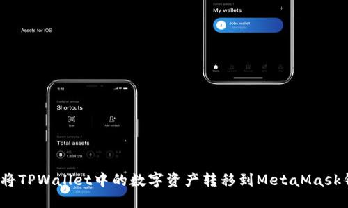 如何将TPWallet中的数字资产转移到MetaMask钱包？
